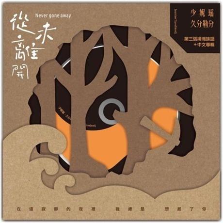 从未离开
