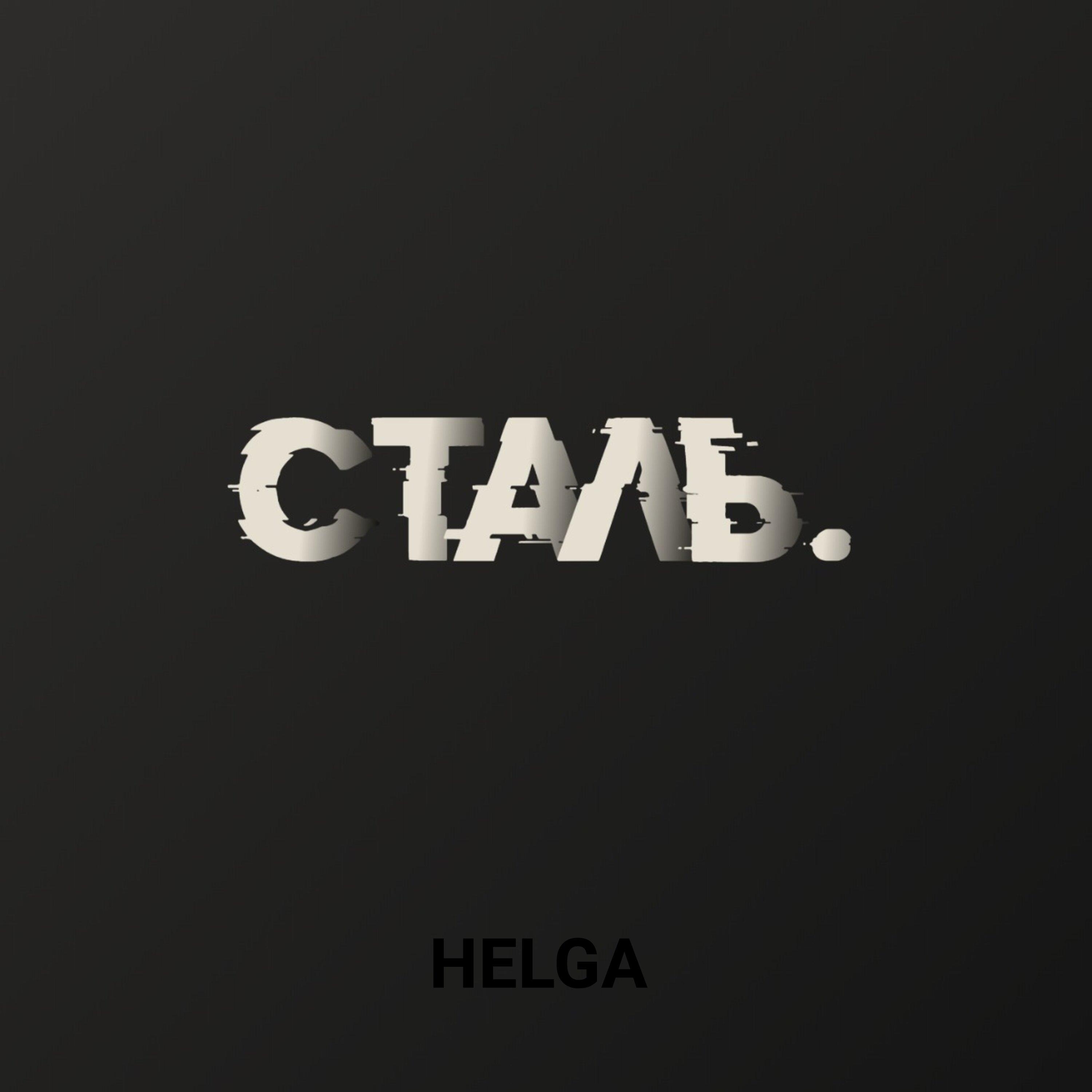 Сталь