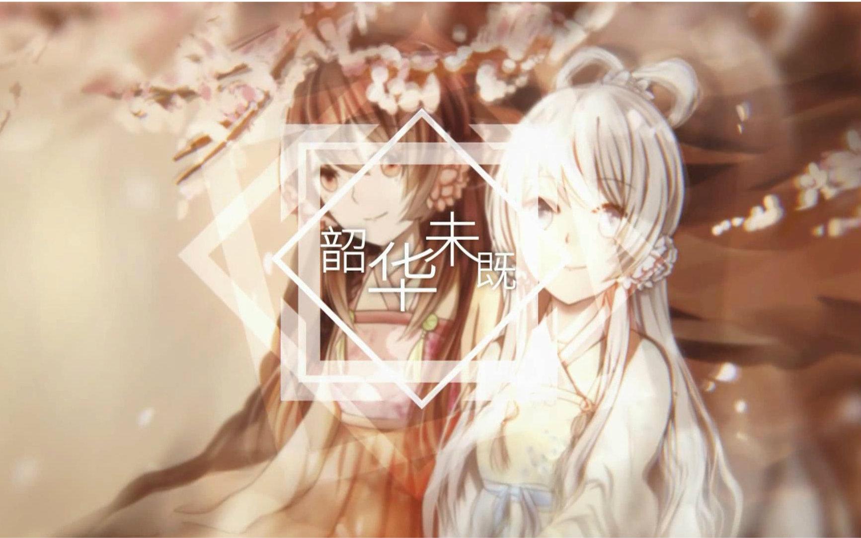 韶华未既