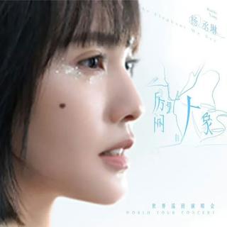 杨丞琳房间里的大象南昌佛山演唱会歌单