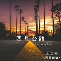 万能和弦-四号公路