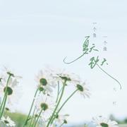 一个像夏天一个像秋天 (小清新版)