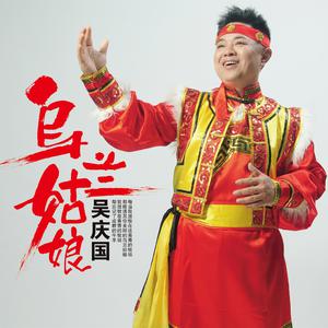 吴庆国 - 乌兰姑娘(原版立体声伴奏)