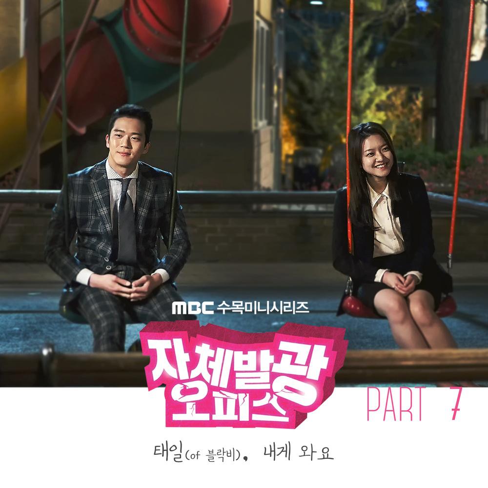 자체발광 오피스 OST Part 7专辑