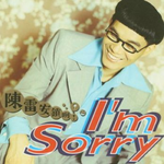 安锁咧 ！(I`m Sorry )专辑