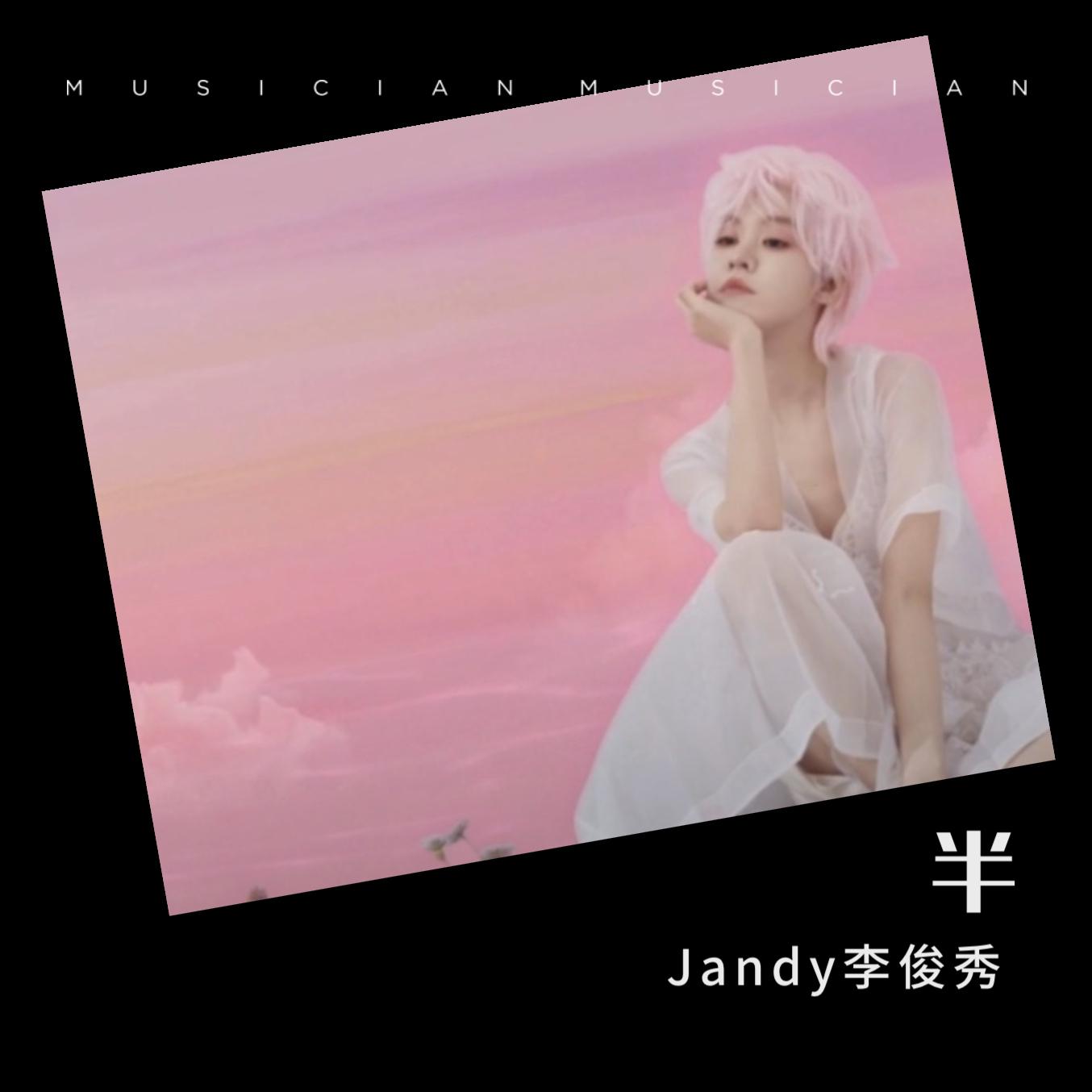 jandy李俊秀 - 半_jandy李俊秀