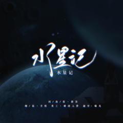 水星记