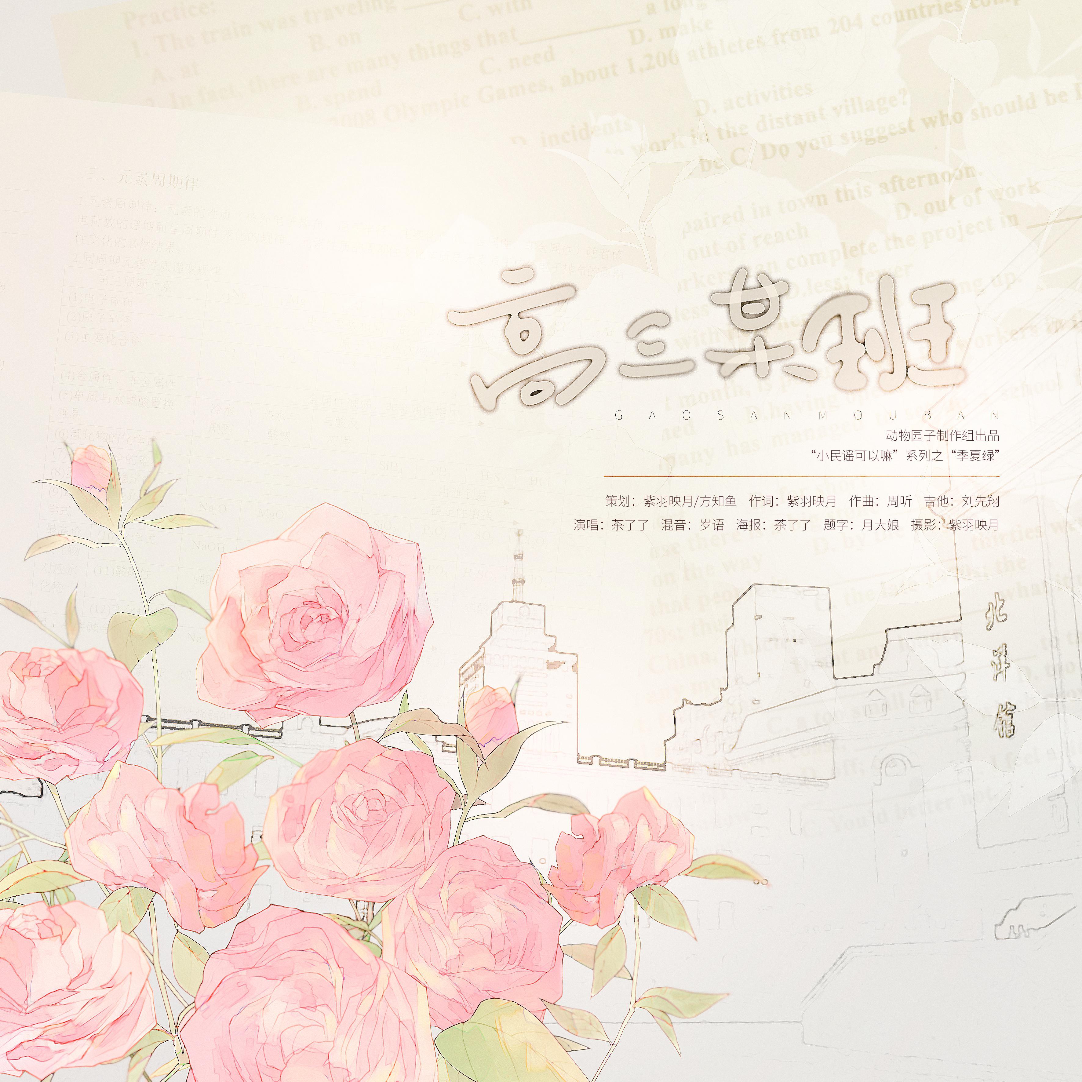 【小民谣可以嘛】高三某班