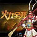 火力全开
