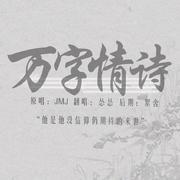 万字情诗