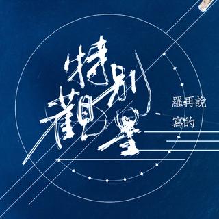 觀星你。