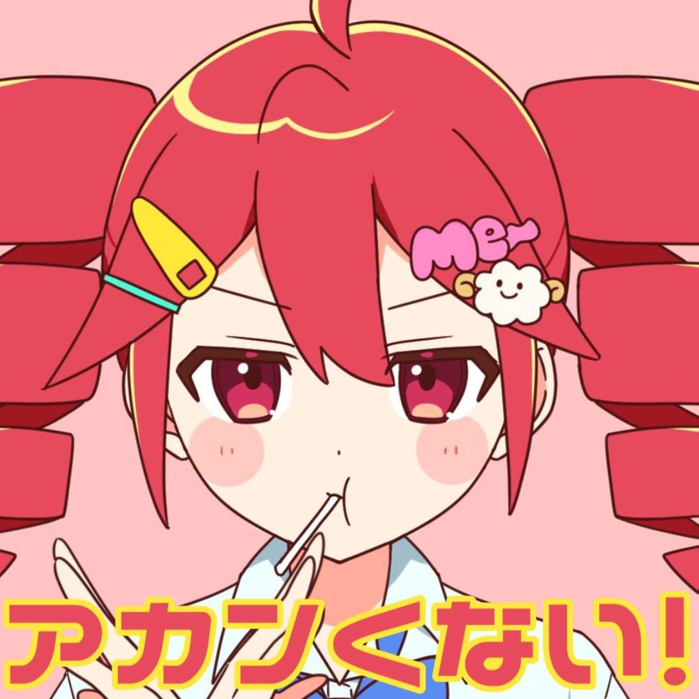 アカンくない！