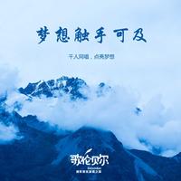 梦想触手可及 (原版立体声)