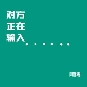 周鹏霄 - 对方正在输入（伴奏） （降8半音）