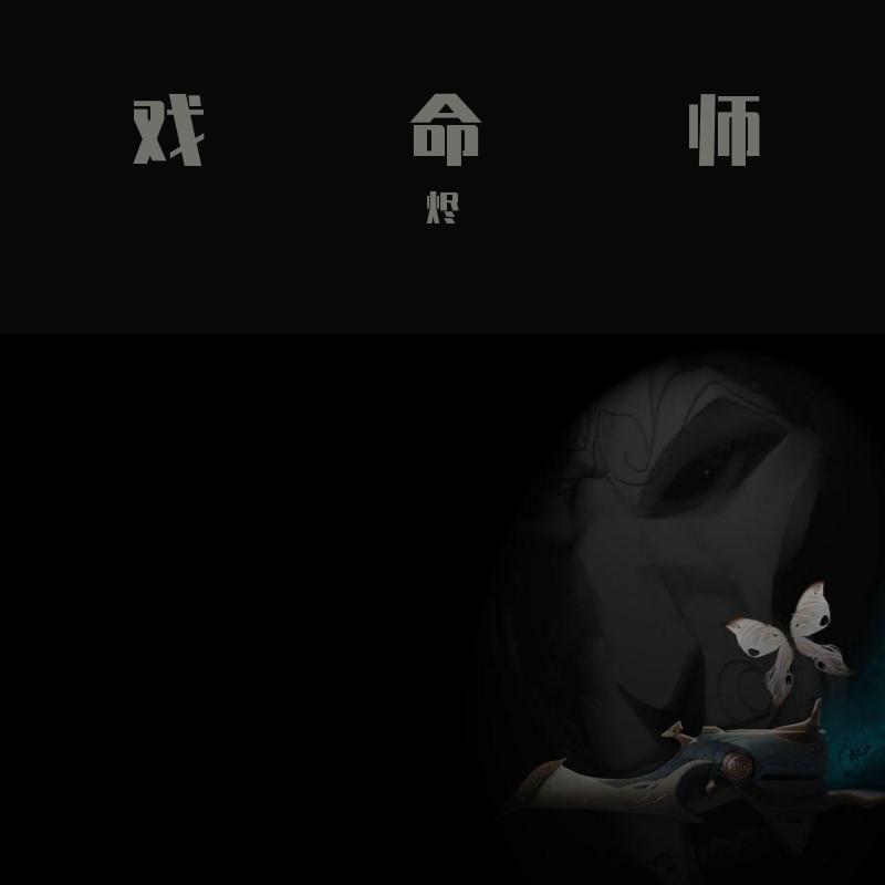 戏命师