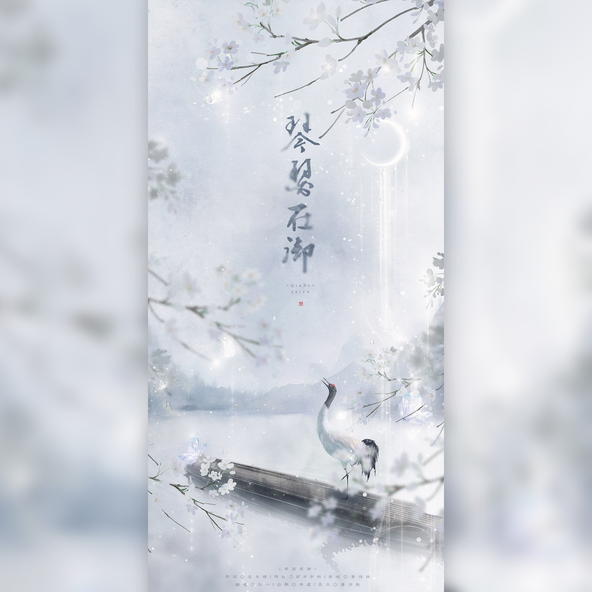琴瑟在御