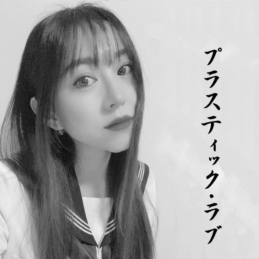 プラスティック・ラブ（塑料爱）