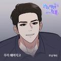 본능적인 그대 OST Part.12