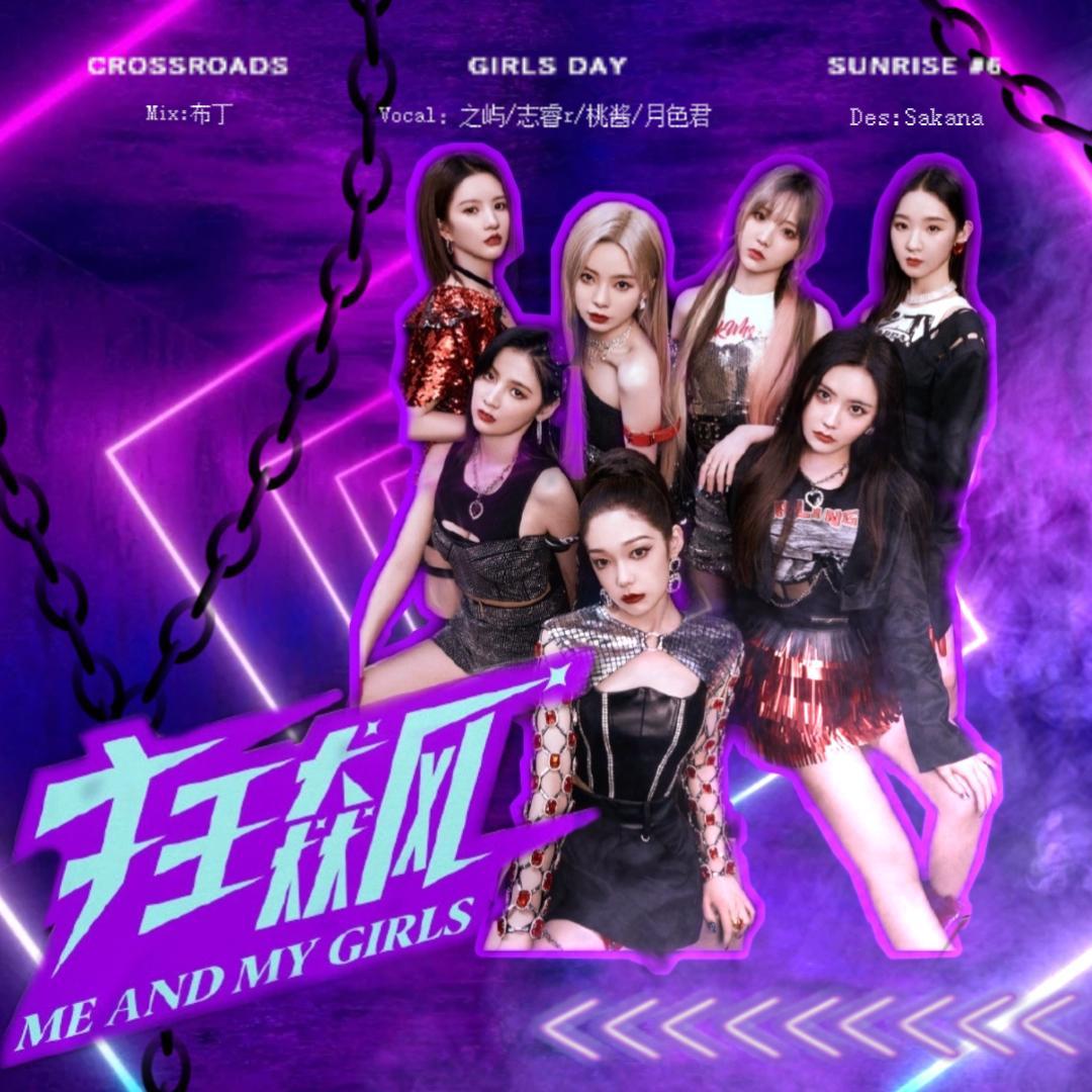 狂飙（Cover：硬糖少女303）