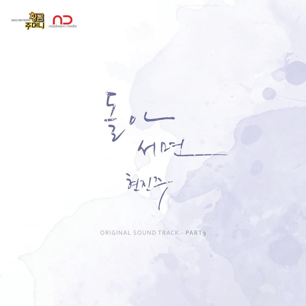 황금주머니 OST Part 9