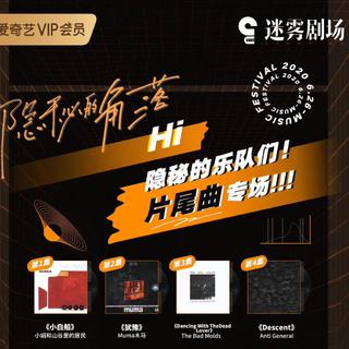 电视剧《隐秘的角落》插曲+片尾曲