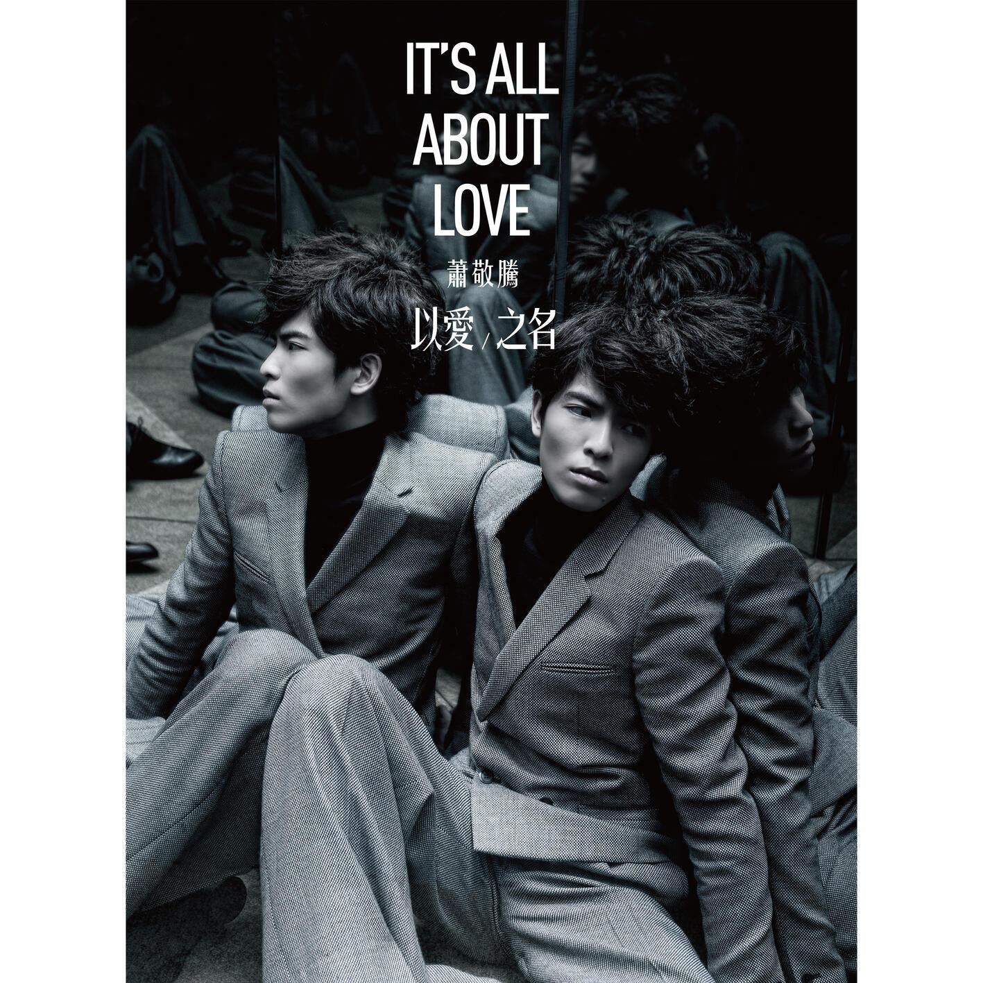 萧敬腾-《以爱之名》