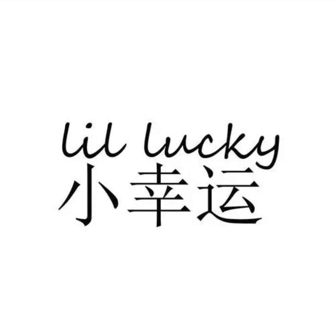 小幸运