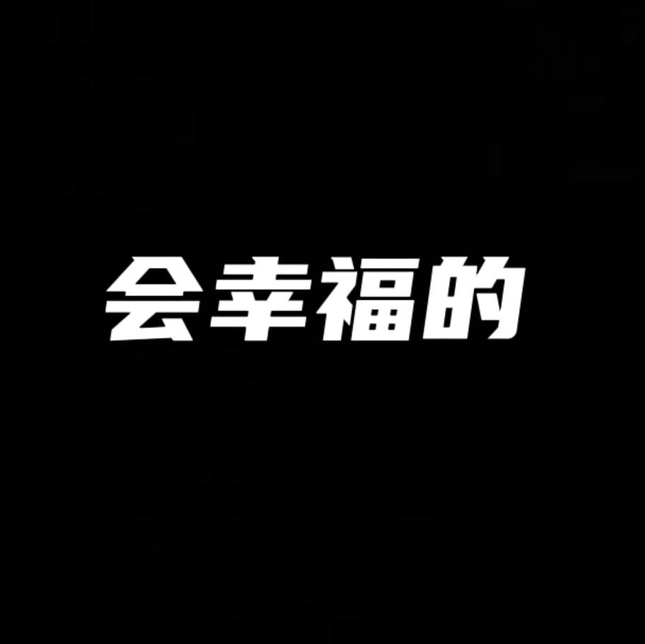 会幸福的