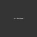 你与我的最终曲专辑