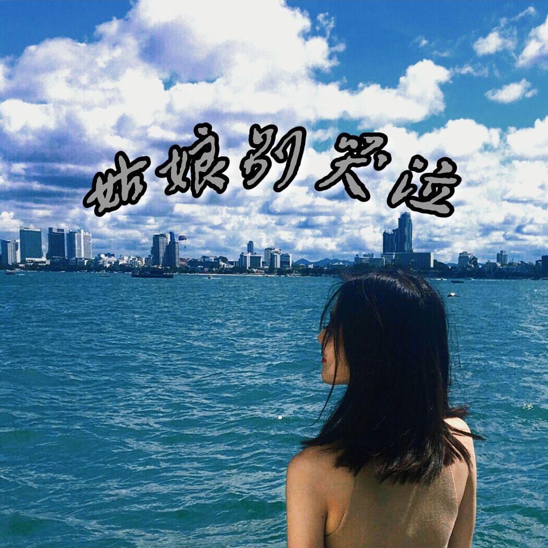 姑娘别哭泣（Original mix）