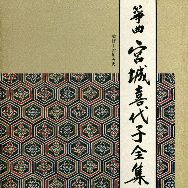 筝曲 宫城喜代子全集