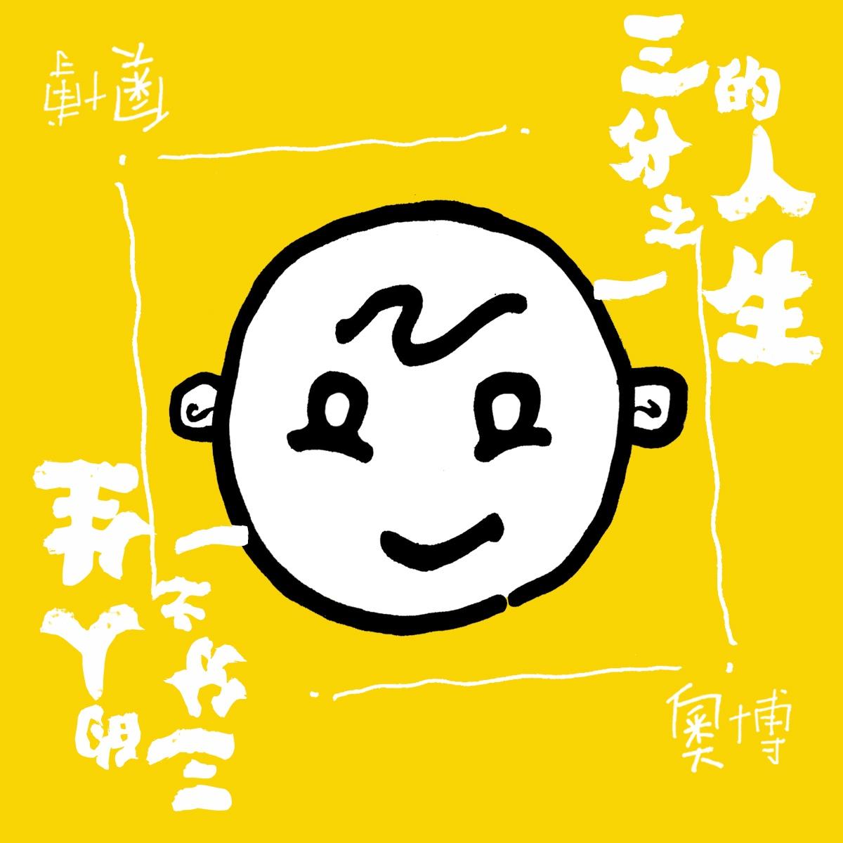 三分之一的人生