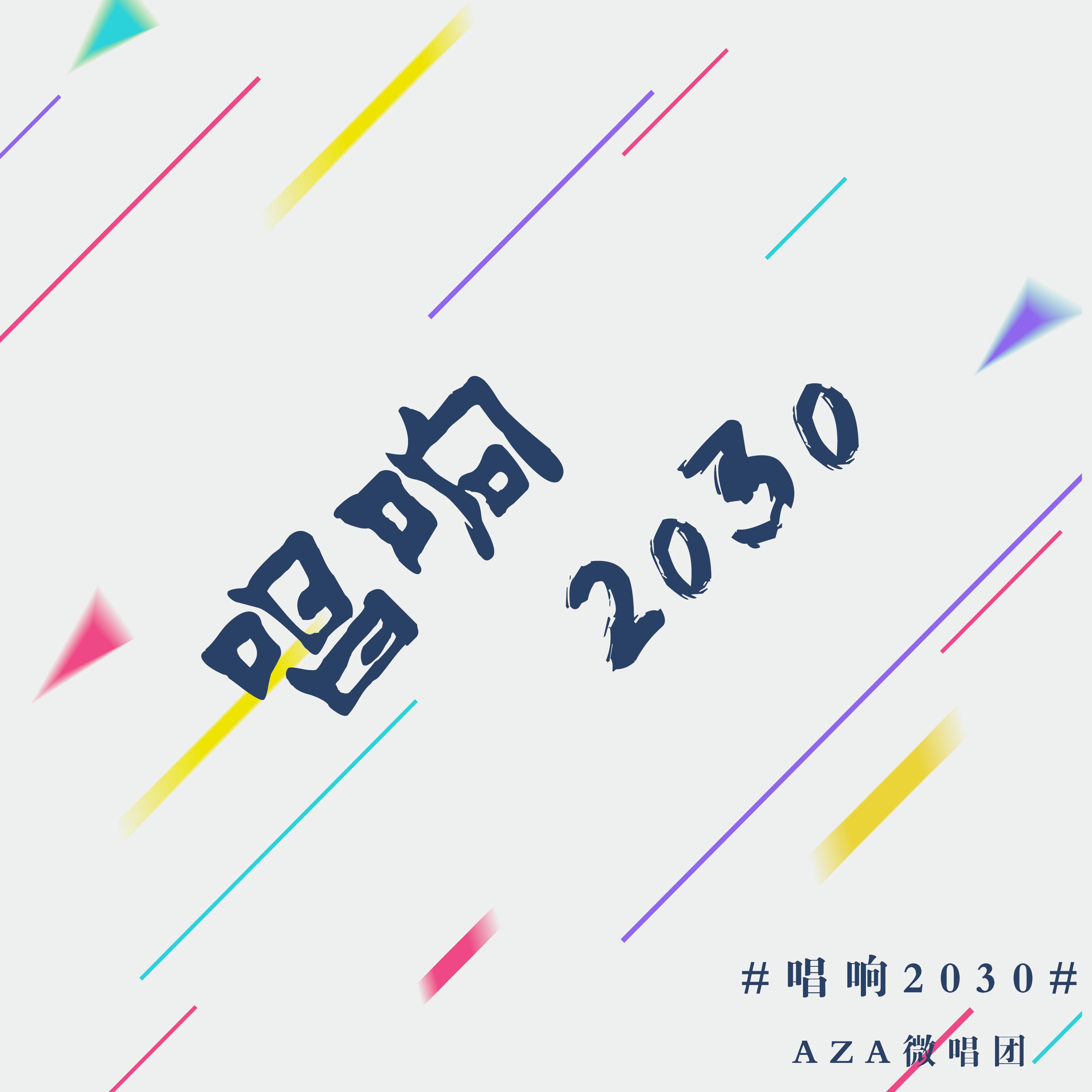 唱响2030专辑