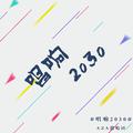 唱响2030