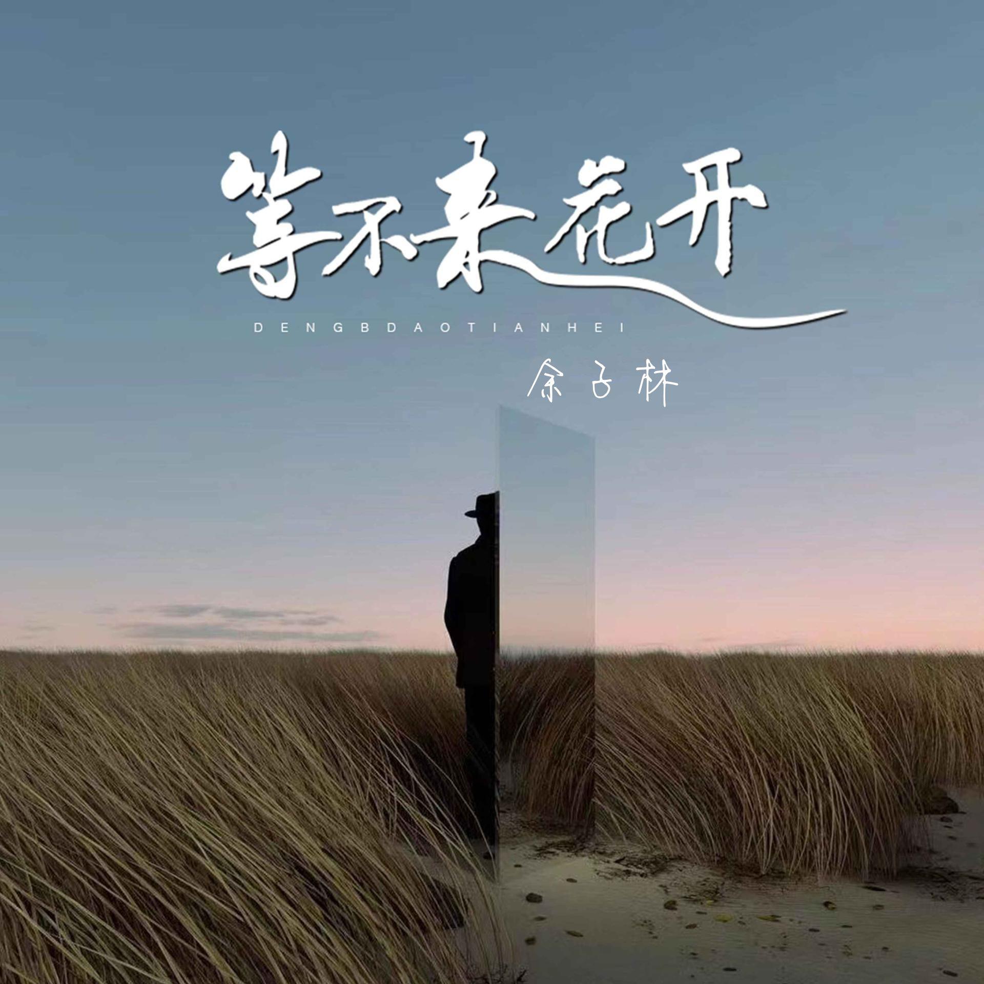 等不来花开