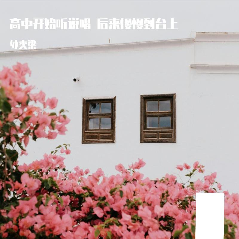 高中开始听说唱 后来慢慢到台上