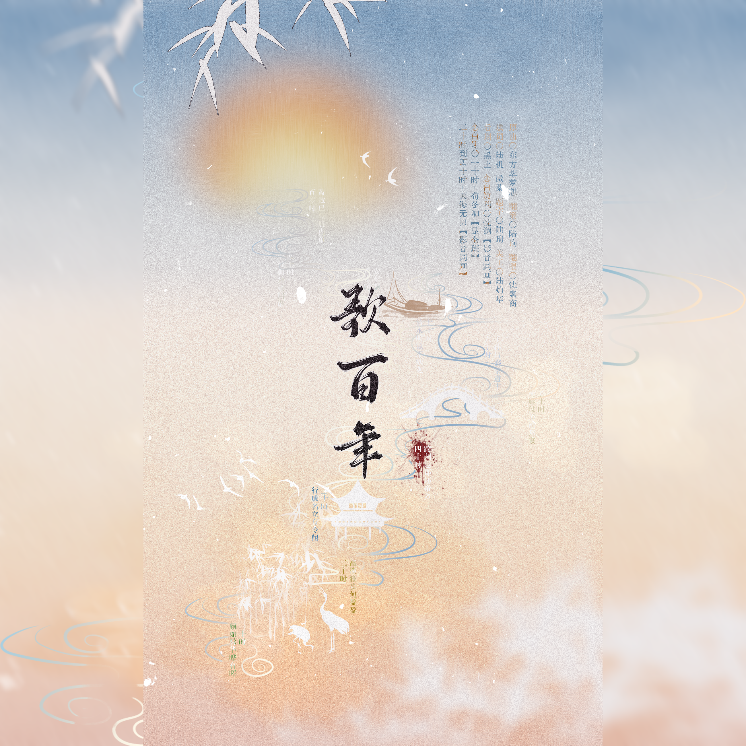 【陆机/陆云】歌百年