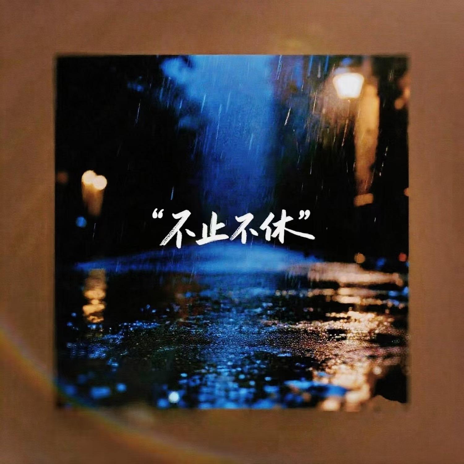 不止不休