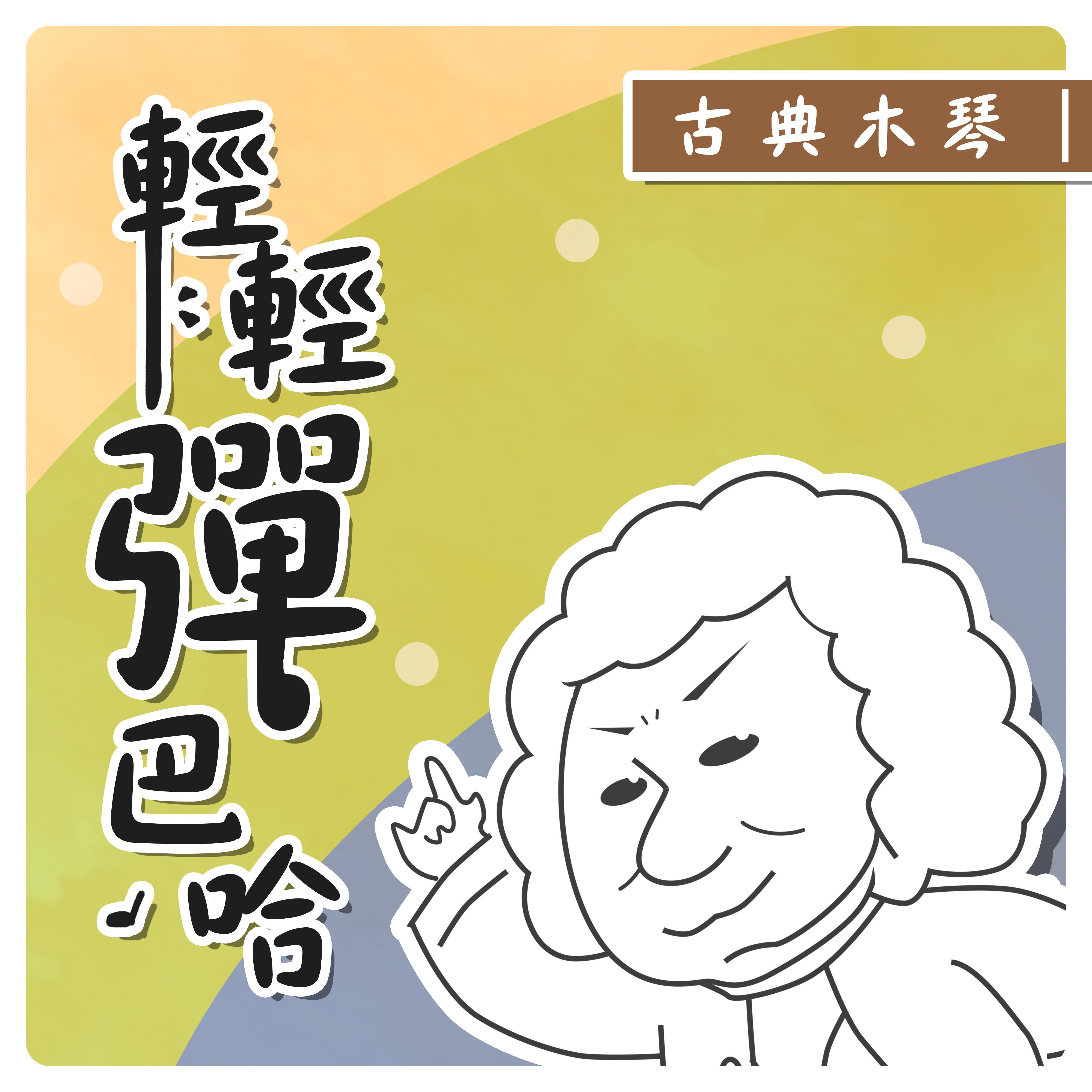 轻轻弹巴哈 古典木琴