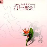 1392《南无极乐世界慈悲的阿**佛》(妙音编曲伴奏)