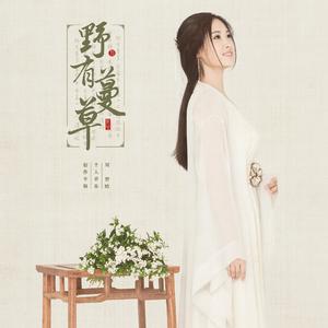 刘智晗 - 野有蔓草(原版立体声伴奏) （升3半音）