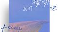 【填翻】我们接吻吧专辑