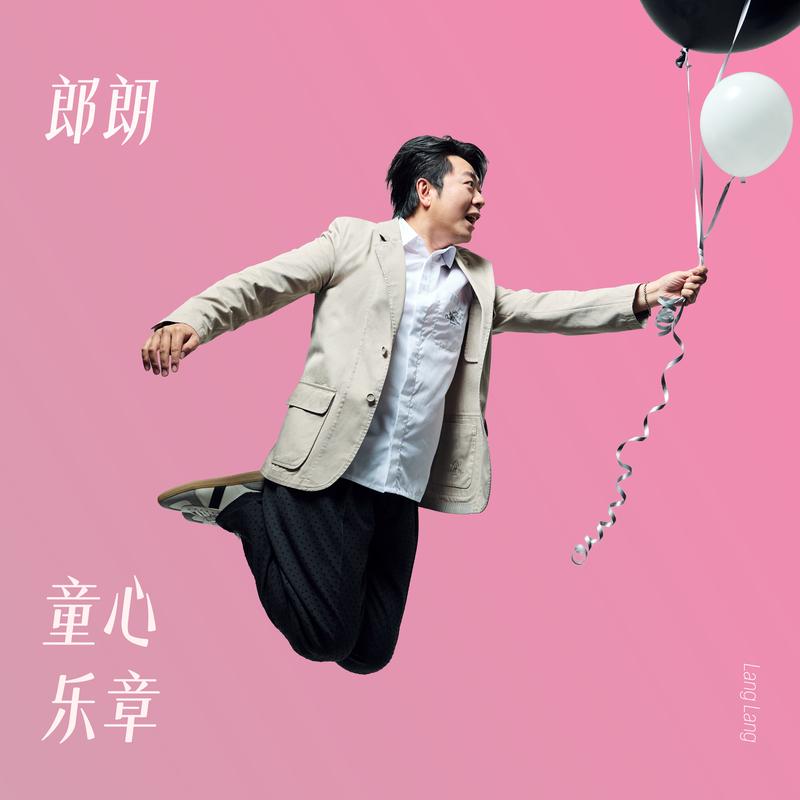 童心乐章