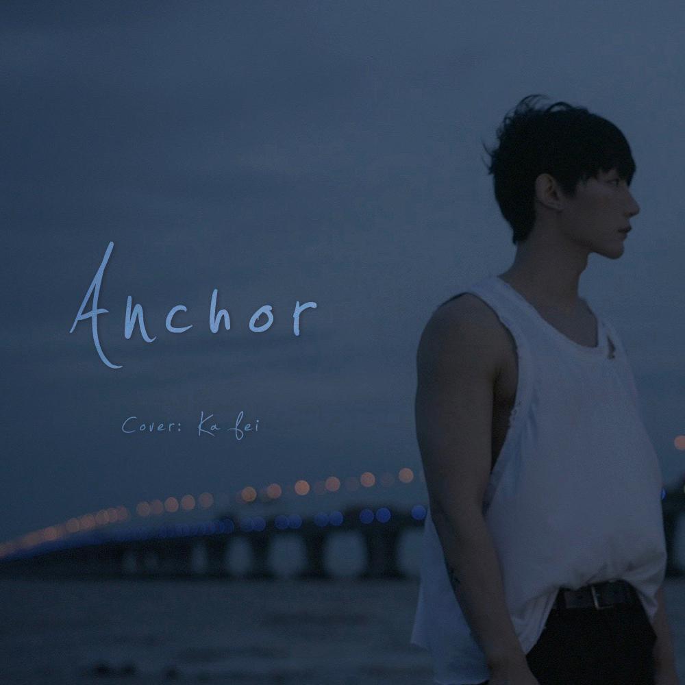 泊 Anchor（女声版）