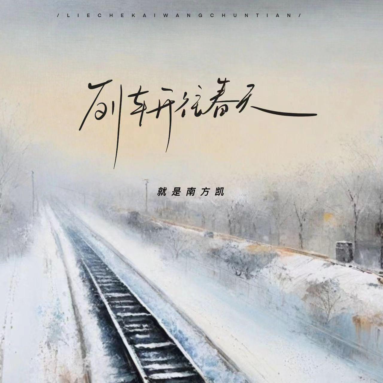 列车开往春天（DJAX1n版）