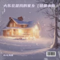 大东北是我的家乡 (哈基米版)