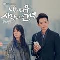 내겐 너무 사랑스러운 그녀 OST Part.5