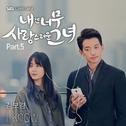 내겐 너무 사랑스러운 그녀 OST Part.5专辑