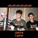 四驱兄弟4MaticBros 2018 Cypher专辑