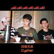 四驱兄弟4MaticBros 2018 Cypher